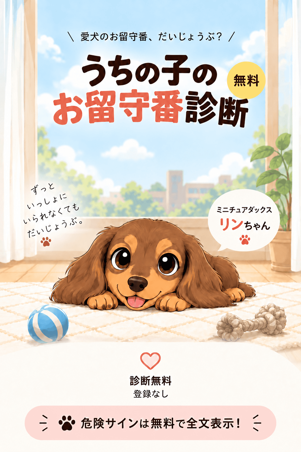 愛犬のお留守番、だいじょうぶ? うちの子のお留守番診断 — ミニチュアダックスのリンちゃんのイラスト